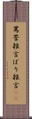 罵詈雑言 Scroll