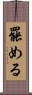 罷める Scroll