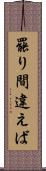 罷り間違えば Scroll