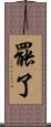 罷了 Scroll