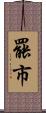 罷市 Scroll
