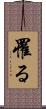 罹る Scroll