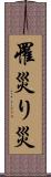 罹災 Scroll