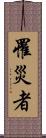 罹災者 Scroll