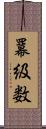 羃級数 Scroll