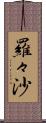 羅々沙 Scroll