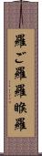 羅ご羅 Scroll