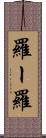 羅ー羅 Scroll