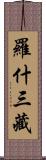 羅什三藏 Scroll