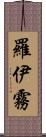 羅伊霧 Scroll