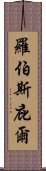 羅伯斯庇爾 Scroll