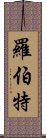 羅伯特 Scroll