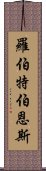 羅伯特·伯恩斯 Scroll