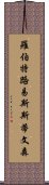羅伯特·路易斯·斯蒂文森 Scroll