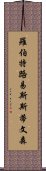 羅伯特·路易斯·斯蒂文森 Scroll