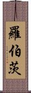 羅伯茨 Scroll