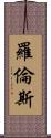 羅倫斯 Scroll