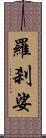 羅刹娑 Scroll