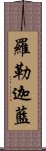 羅勒迦藍 Scroll