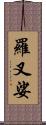 羅叉娑 Scroll