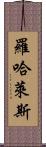 Rojales Scroll
