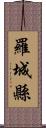 羅城縣 Scroll