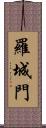 羅城門 Scroll