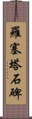 羅塞塔石碑 Scroll