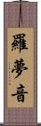 羅夢音 Scroll