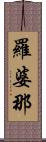 羅婆那 Scroll