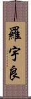 羅宇良 Scroll