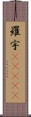 羅宇(ateji) Scroll