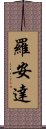 羅安達 Scroll