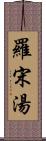 羅宋湯 Scroll