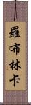 羅布林卡 Scroll