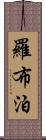 羅布泊 Scroll