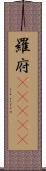 羅府(ateji) Scroll