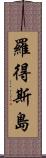 羅得斯島 Scroll