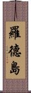 羅德島 Scroll