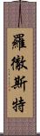 羅徹斯特 Scroll