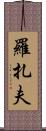 Rozaf Scroll