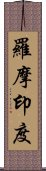 羅摩印度 Scroll