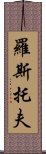 羅斯托夫 Scroll