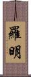 Romin Scroll