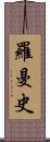 羅曼史 Scroll