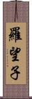 羅望子 Scroll