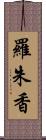 羅朱香 Scroll