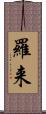 羅来 Scroll