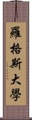 羅格斯大學 Scroll