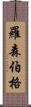 Rosenberg Scroll